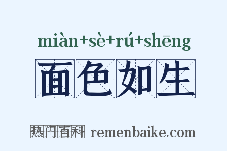 面色如生是什么意思的图片
